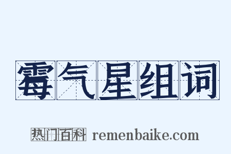 霉气星组词是什么意思的图片
